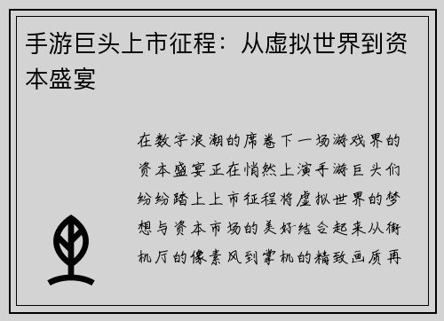 手游巨头上市征程：从虚拟世界到资本盛宴