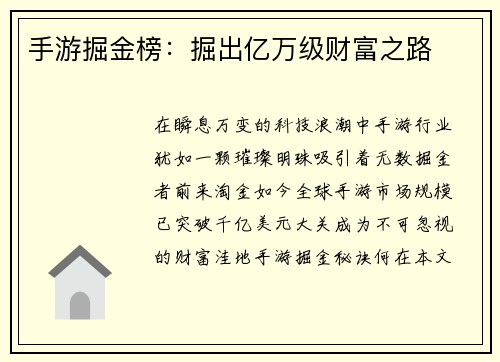 手游掘金榜：掘出亿万级财富之路