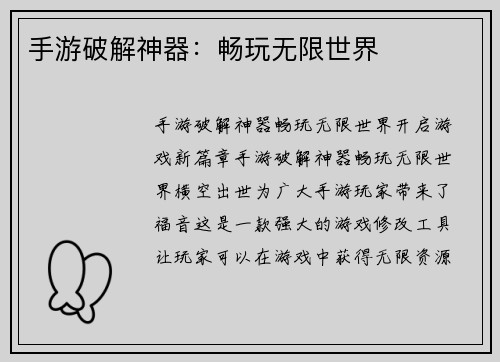 手游破解神器：畅玩无限世界