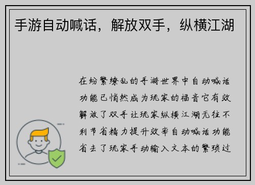 手游自动喊话，解放双手，纵横江湖
