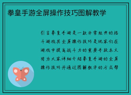 拳皇手游全屏操作技巧图解教学