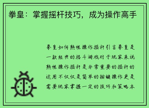 拳皇：掌握摇杆技巧，成为操作高手