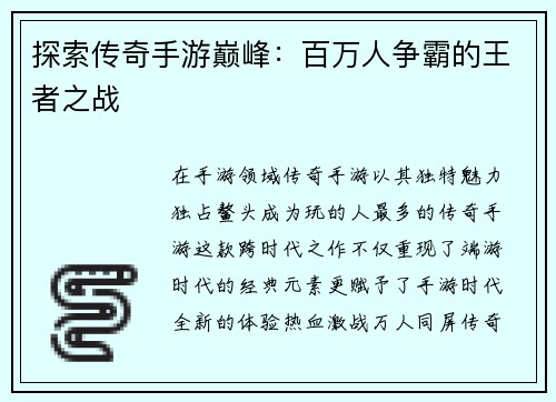 探索传奇手游巅峰：百万人争霸的王者之战