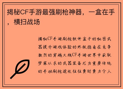 揭秘CF手游最强刷枪神器，一盒在手，横扫战场