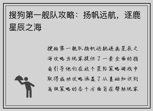 搜狗第一舰队攻略：扬帆远航，逐鹿星辰之海