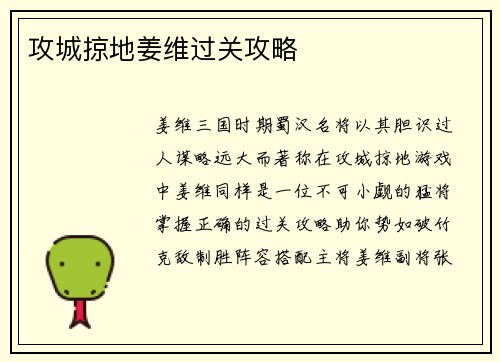 攻城掠地姜维过关攻略