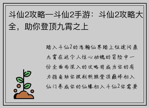 斗仙2攻略—斗仙2手游：斗仙2攻略大全，助你登顶九霄之上