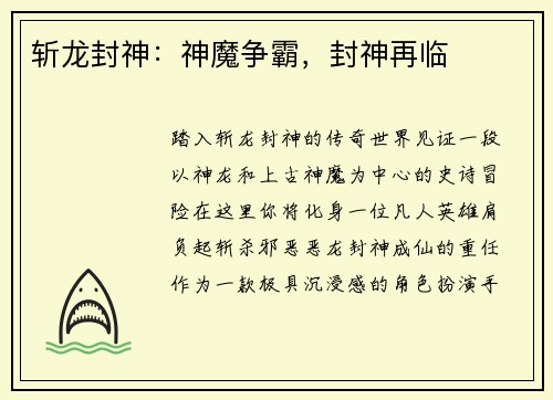 斩龙封神：神魔争霸，封神再临