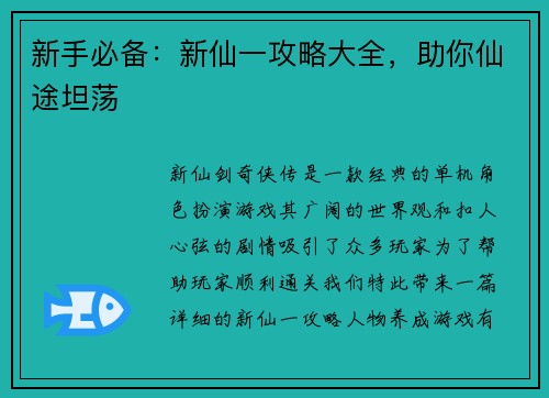 新手必备：新仙一攻略大全，助你仙途坦荡