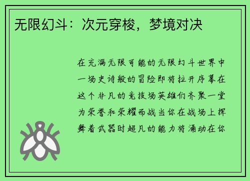 无限幻斗：次元穿梭，梦境对决