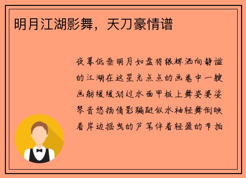 明月江湖影舞，天刀豪情谱