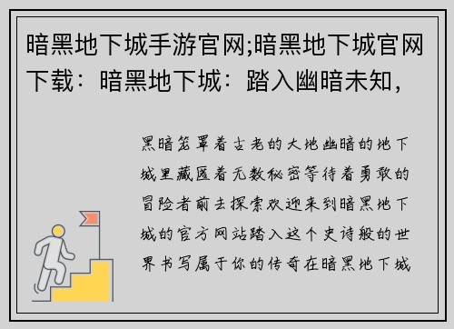 暗黑地下城手游官网;暗黑地下城官网下载：暗黑地下城：踏入幽暗未知，成就史诗传说