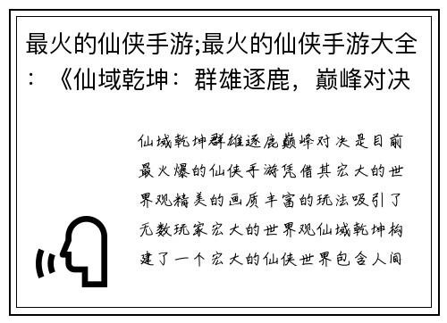 最火的仙侠手游;最火的仙侠手游大全：《仙域乾坤：群雄逐鹿，巅峰对决》