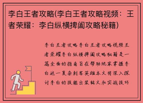 李白王者攻略(李白王者攻略视频：王者荣耀：李白纵横捭阖攻略秘籍)