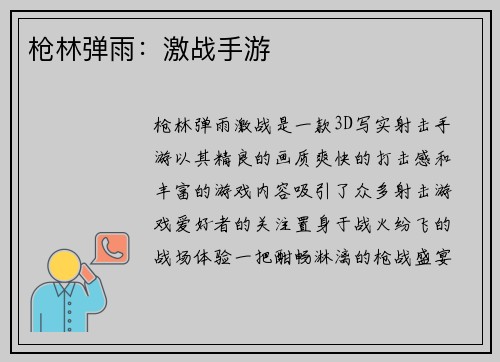 枪林弹雨：激战手游