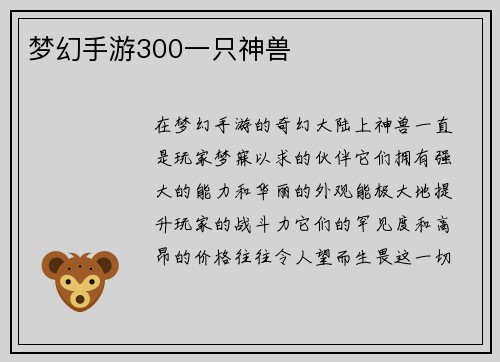 梦幻手游300一只神兽
