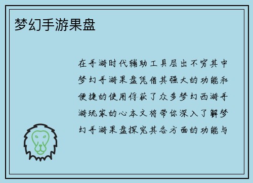 梦幻手游果盘