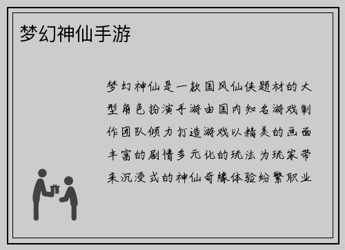 梦幻神仙手游