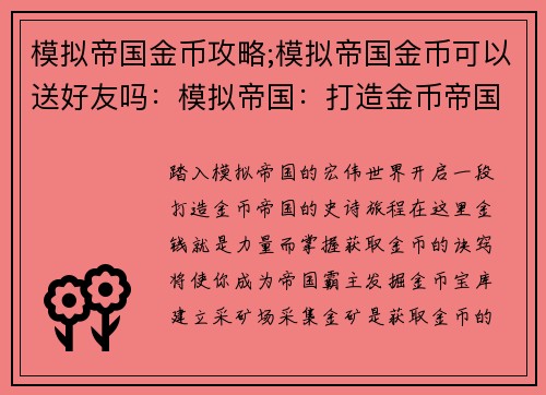 模拟帝国金币攻略;模拟帝国金币可以送好友吗：模拟帝国：打造金币帝国攻略指南