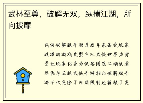 武林至尊，破解无双，纵横江湖，所向披靡