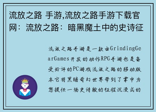 流放之路 手游,流放之路手游下载官网：流放之路：暗黑魔土中的史诗征程