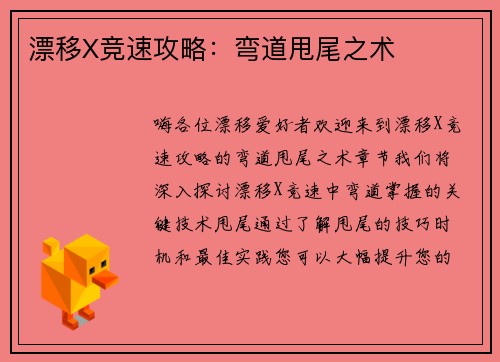 漂移X竞速攻略：弯道甩尾之术