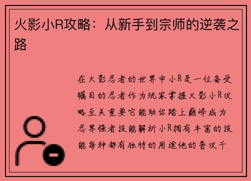 火影小R攻略：从新手到宗师的逆袭之路