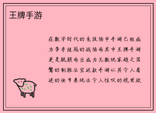 王牌手游