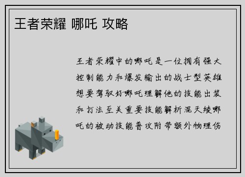 王者荣耀 哪吒 攻略