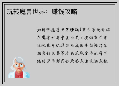 玩转魔兽世界：赚钱攻略