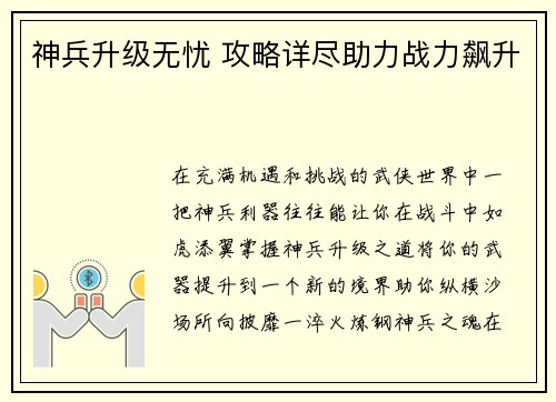 神兵升级无忧 攻略详尽助力战力飙升