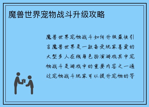 魔兽世界宠物战斗升级攻略
