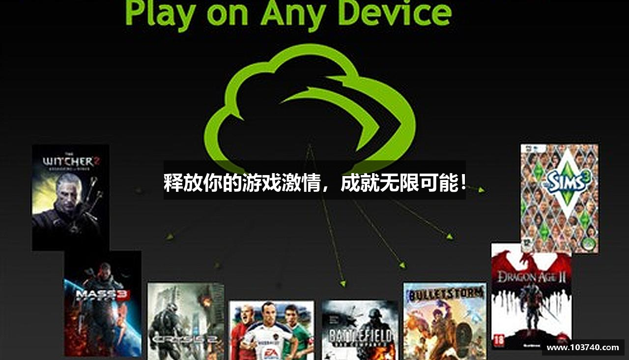 释放你的游戏激情，成就无限可能！